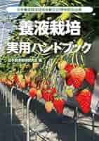 養液栽培のすべて 植物工場を支える基本技術  /誠文堂新光社/日本施設園芸協会（単行本） Amazon.co.jp: 養液栽培のすべて: 植物工場を支える基本技術